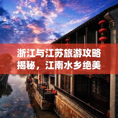 浙江与江苏旅游攻略揭秘，江南水乡绝美风光等你来探索！