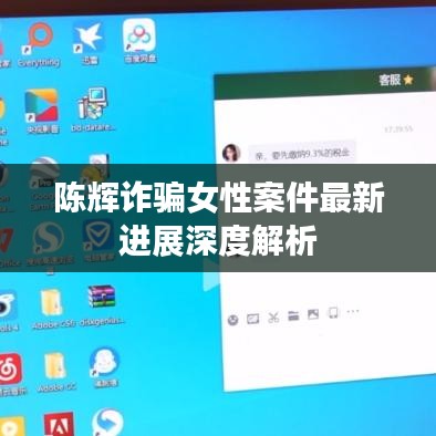陈辉诈骗女性案件最新进展深度解析