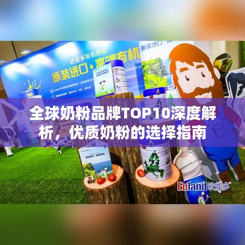 全球奶粉品牌TOP10深度解析，优质奶粉的选择指南