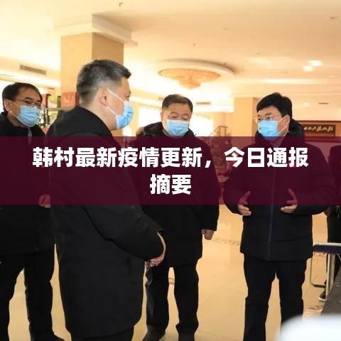 韩村最新疫情更新，今日通报摘要
