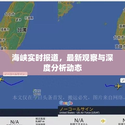 海峡实时报道，最新观察与深度分析动态