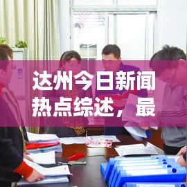 达州今日新闻热点综述，最新消息一览