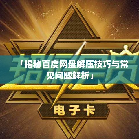「揭秘百度网盘解压技巧与常见问题解析」