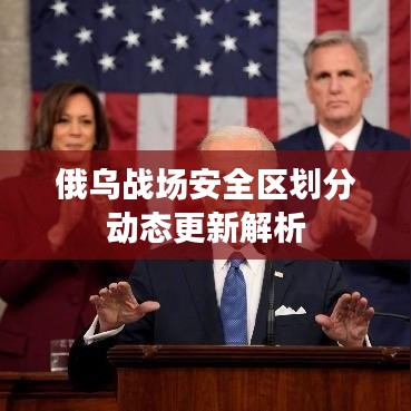 俄乌战场安全区划分动态更新解析