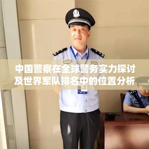 中国警察在全球警务实力探讨及世界军队排名中的位置分析