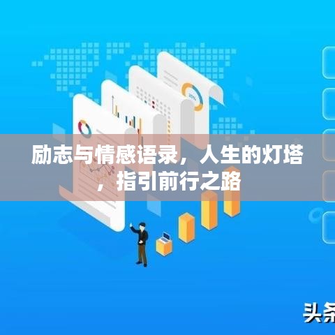励志与情感语录，人生的灯塔，指引前行之路