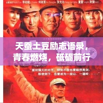 天蚕土豆励志语录，青春燃烧，砥砺前行，追梦不止