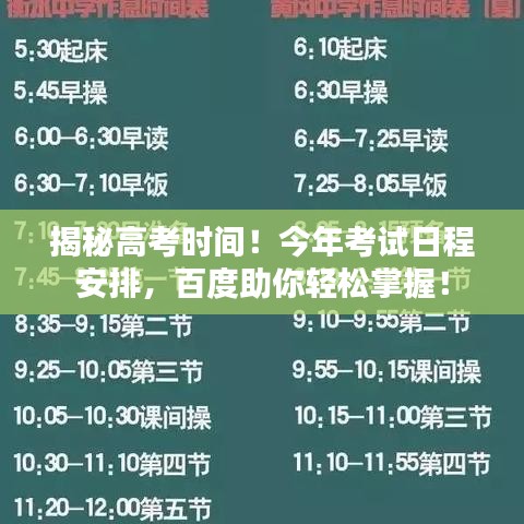 揭秘高考时间！今年考试日程安排，百度助你轻松掌握！