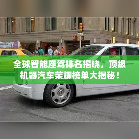 全球智能座驾排名揭晓，顶级机器汽车荣耀榜单大揭秘！