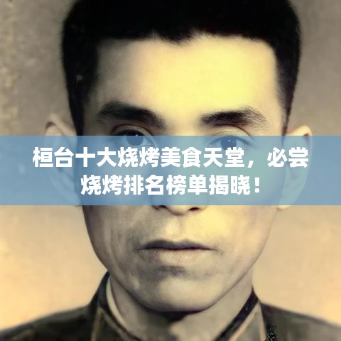 桓台十大烧烤美食天堂，必尝烧烤排名榜单揭晓！