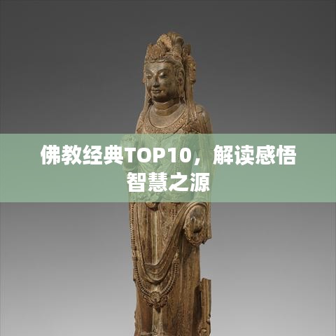佛教经典TOP10，解读感悟智慧之源