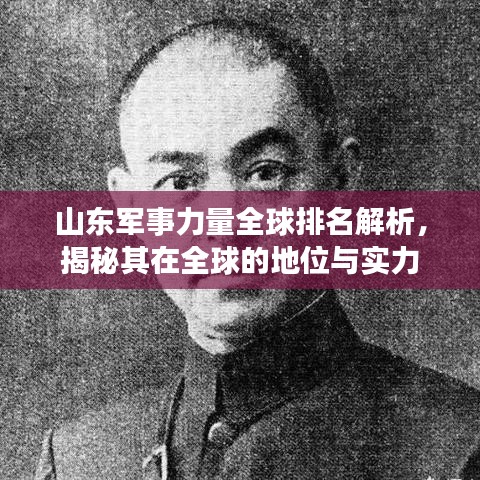 山东军事力量全球排名解析，揭秘其在全球的地位与实力