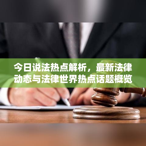 今日说法热点解析，最新法律动态与法律世界热点话题概览