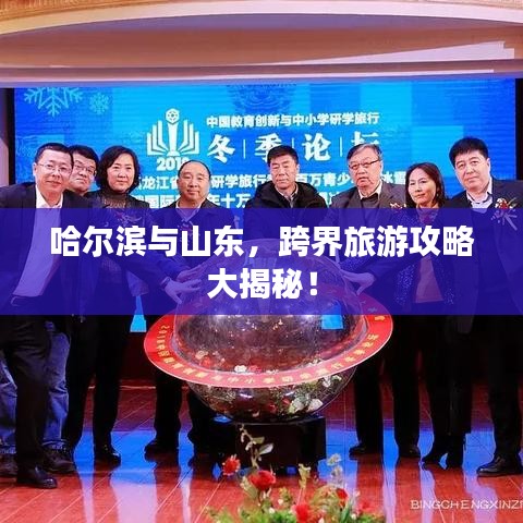 哈尔滨与山东，跨界旅游攻略大揭秘！