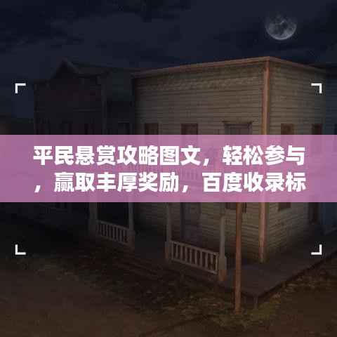 平民悬赏攻略图文，轻松参与，赢取丰厚奖励，百度收录标准标题！