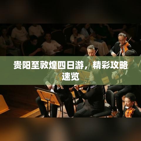 贵阳至敦煌四日游，精彩攻略速览