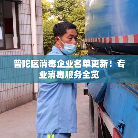 普陀区消毒企业名单更新！专业消毒服务全览