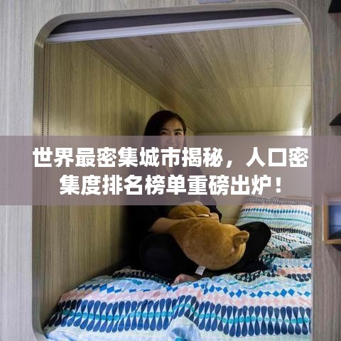 世界最密集城市揭秘，人口密集度排名榜单重磅出炉！