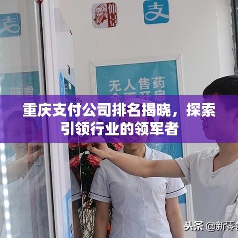 重庆支付公司排名揭晓，探索引领行业的领军者