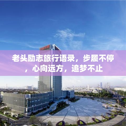 老头励志旅行语录，步履不停，心向远方，追梦不止