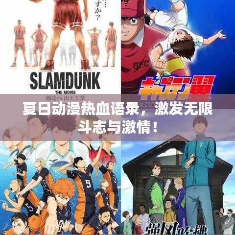 夏日动漫热血语录，激发无限斗志与激情！
