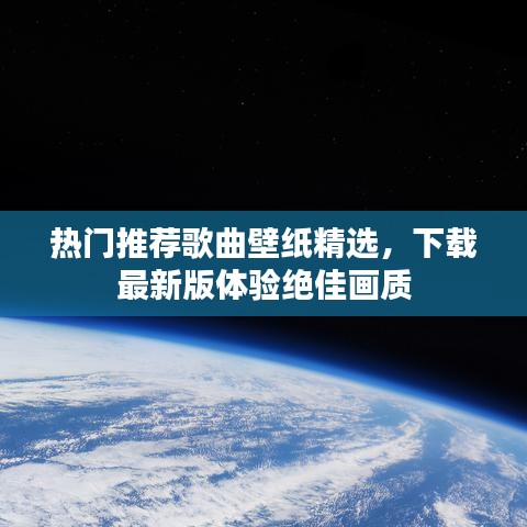 热门推荐歌曲壁纸精选，下载最新版体验绝佳画质