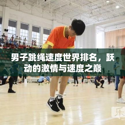 男子跳绳速度世界排名，跃动的激情与速度之巅