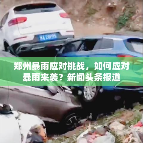 郑州暴雨应对挑战，如何应对暴雨来袭？新闻头条报道