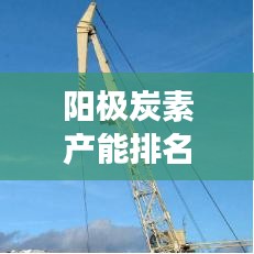 阳极炭素产能排名TOP10与行业格局及发展趋势深度解析