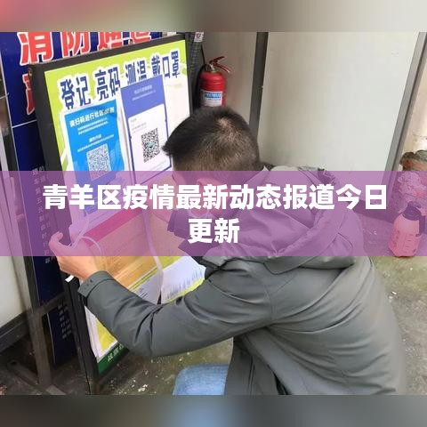 青羊区疫情最新动态报道今日更新
