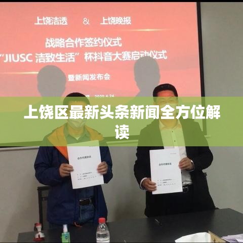 上饶区最新头条新闻全方位解读