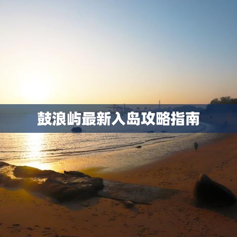 鼓浪屿最新入岛攻略指南