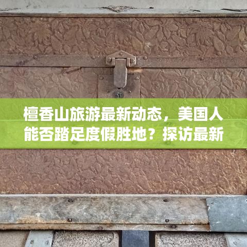 檀香山旅游最新动态，美国人能否踏足度假胜地？探访最新旅游政策揭秘
