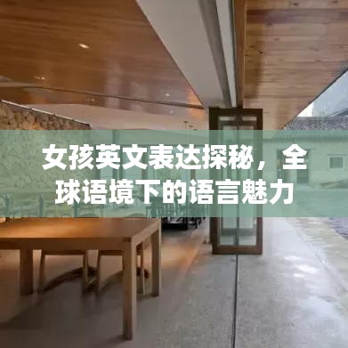 女孩英文表达探秘，全球语境下的语言魅力