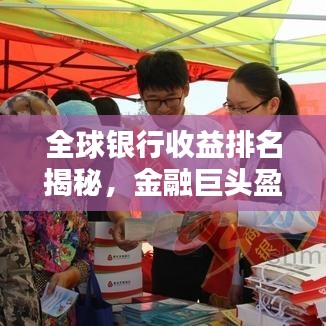 全球银行收益排名揭秘，金融巨头盈利奥秘大揭秘！