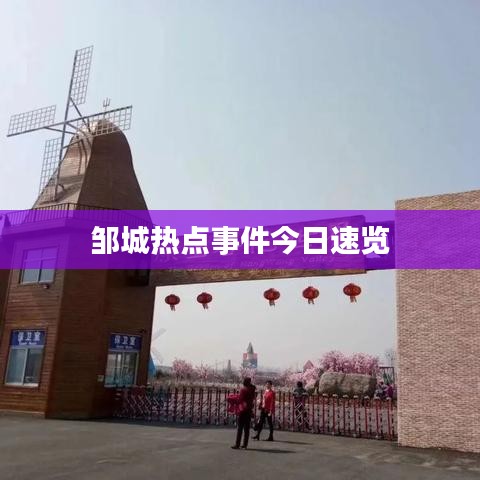 邹城热点事件今日速览