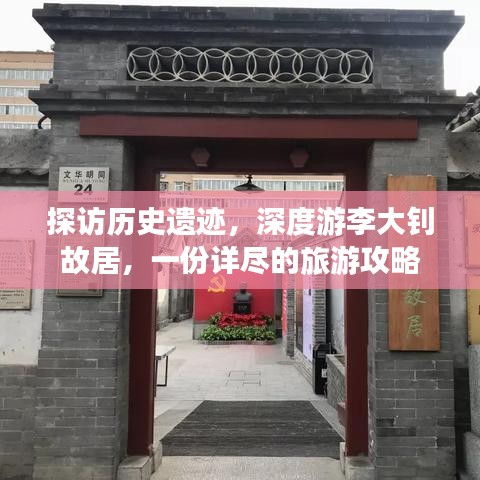 探访历史遗迹，深度游李大钊故居，一份详尽的旅游攻略