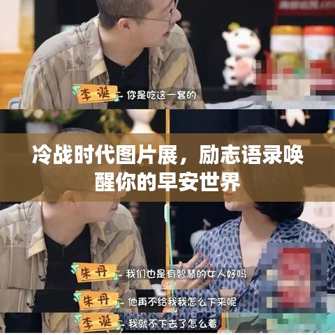 冷战时代图片展，励志语录唤醒你的早安世界