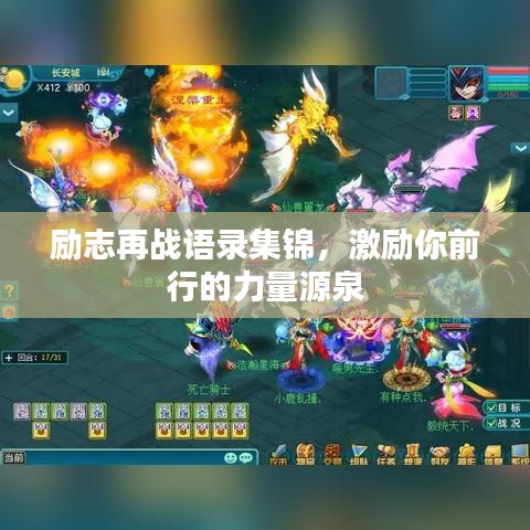 励志再战语录集锦，激励你前行的力量源泉