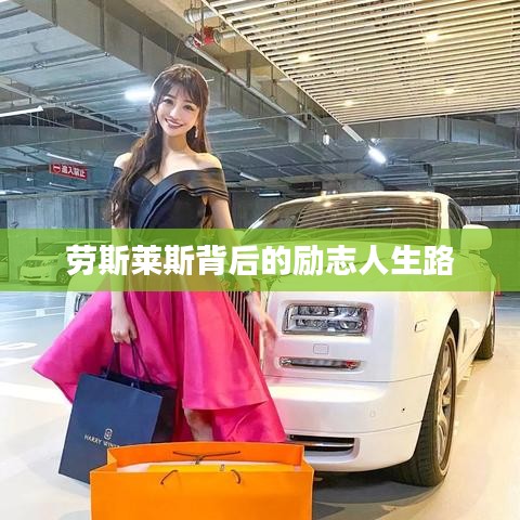 劳斯莱斯背后的励志人生路