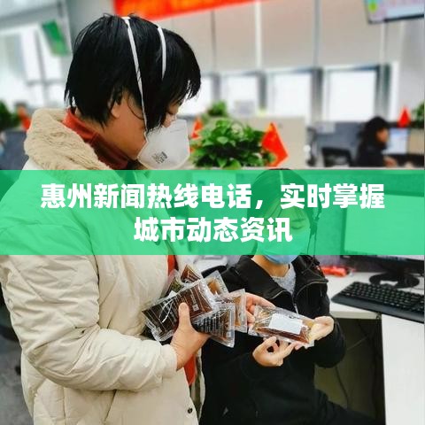 惠州新闻热线电话，实时掌握城市动态资讯