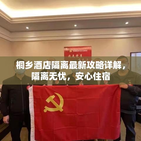桐乡酒店隔离最新攻略详解，隔离无忧，安心住宿