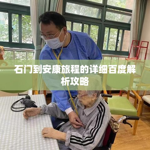 石门到安康旅程的详细百度解析攻略