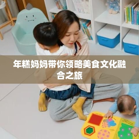 年糕妈妈带你领略美食文化融合之旅