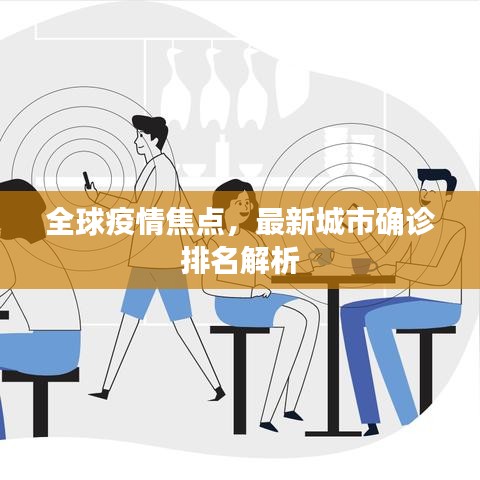 全球疫情焦点，最新城市确诊排名解析
