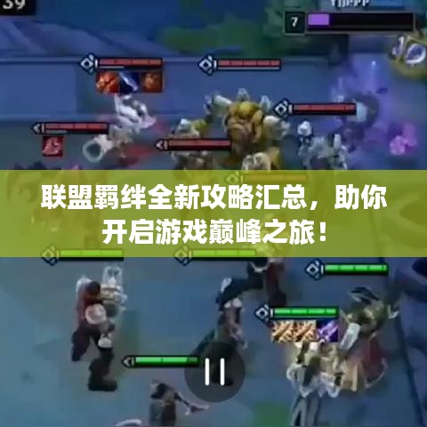 联盟羁绊全新攻略汇总，助你开启游戏巅峰之旅！
