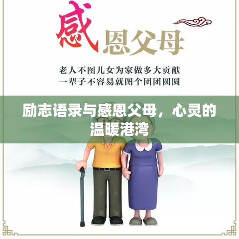 励志语录与感恩父母，心灵的温暖港湾
