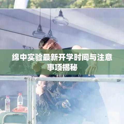 绵中实验最新开学时间与注意事项揭秘