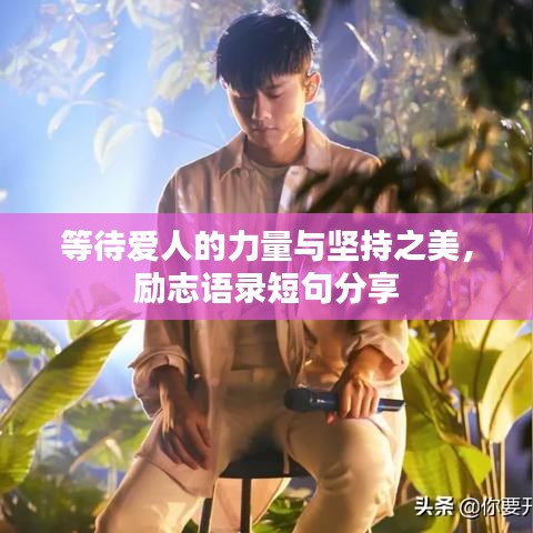 等待爱人的力量与坚持之美，励志语录短句分享