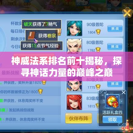 神威法系排名前十揭秘，探寻神话力量的巅峰之巅